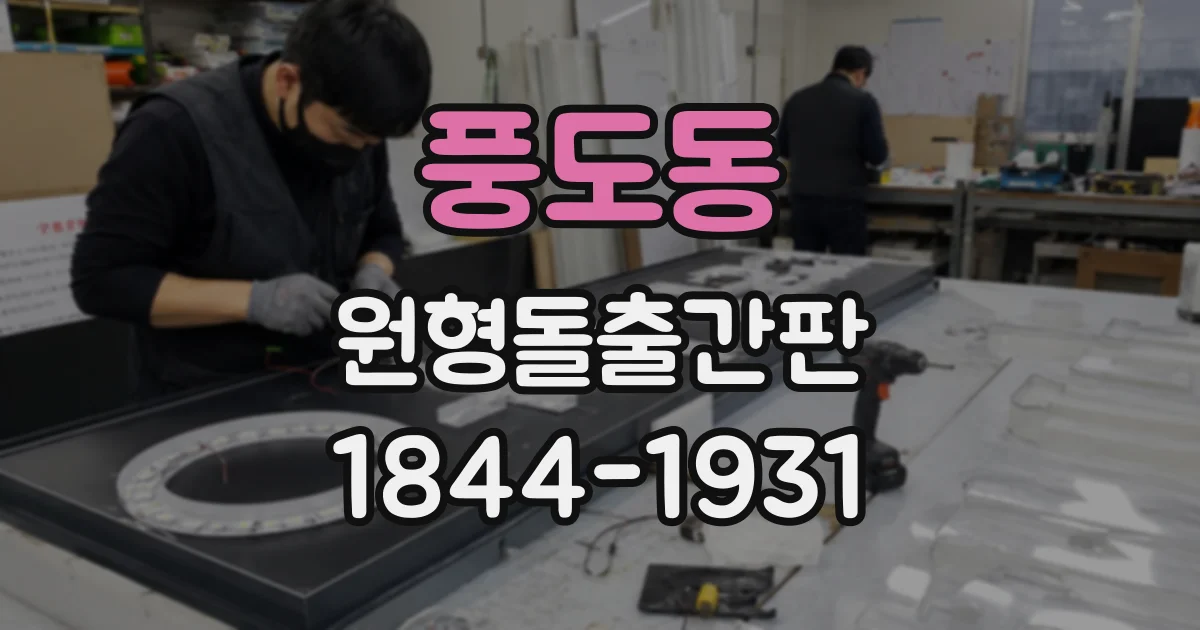풍도동 원형돌출간판