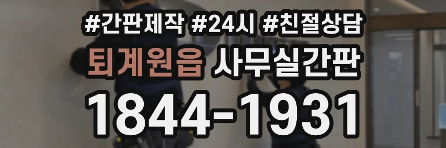 퇴계원읍 사무실간판 상담 전화 1844-1931