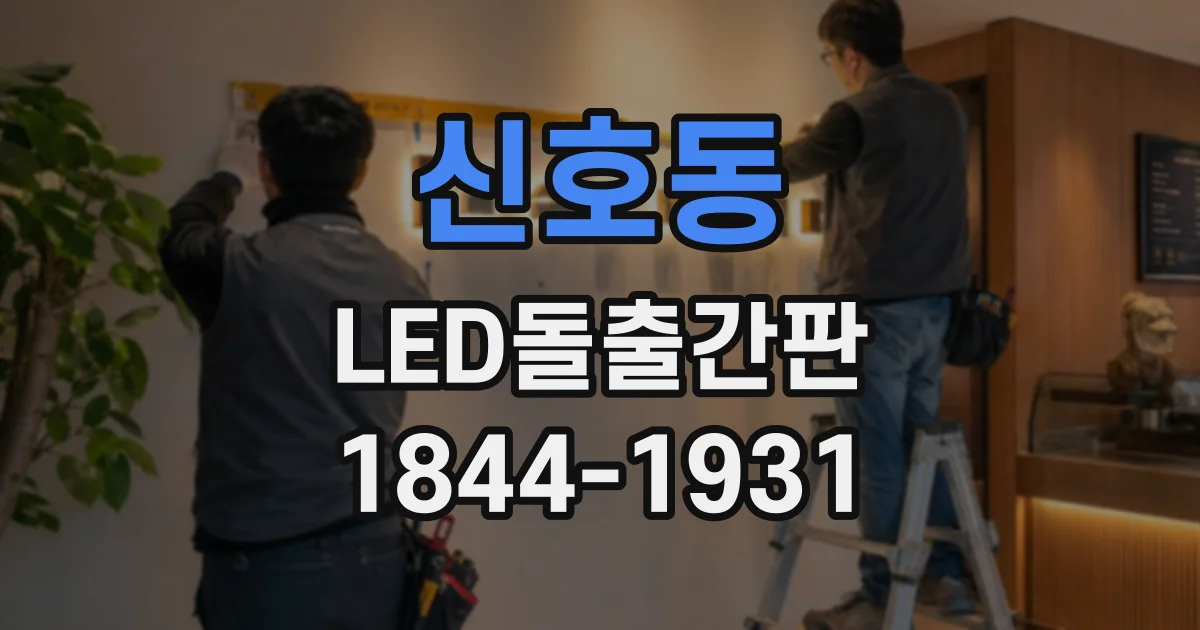 신호동 LED돌출간판