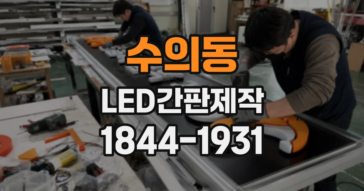 수의동 LED간판제작