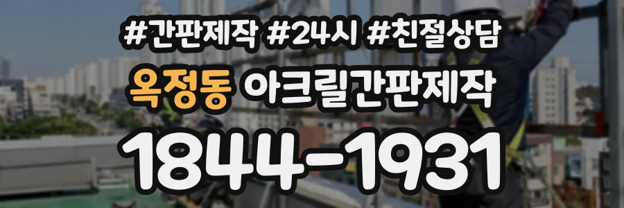 옥정동 아크릴간판제작 상담 전화 1844-1931