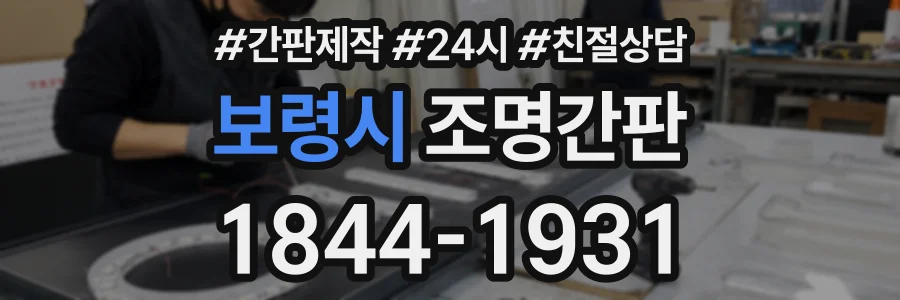 보령시 조명간판 상담 전화 1844-1931