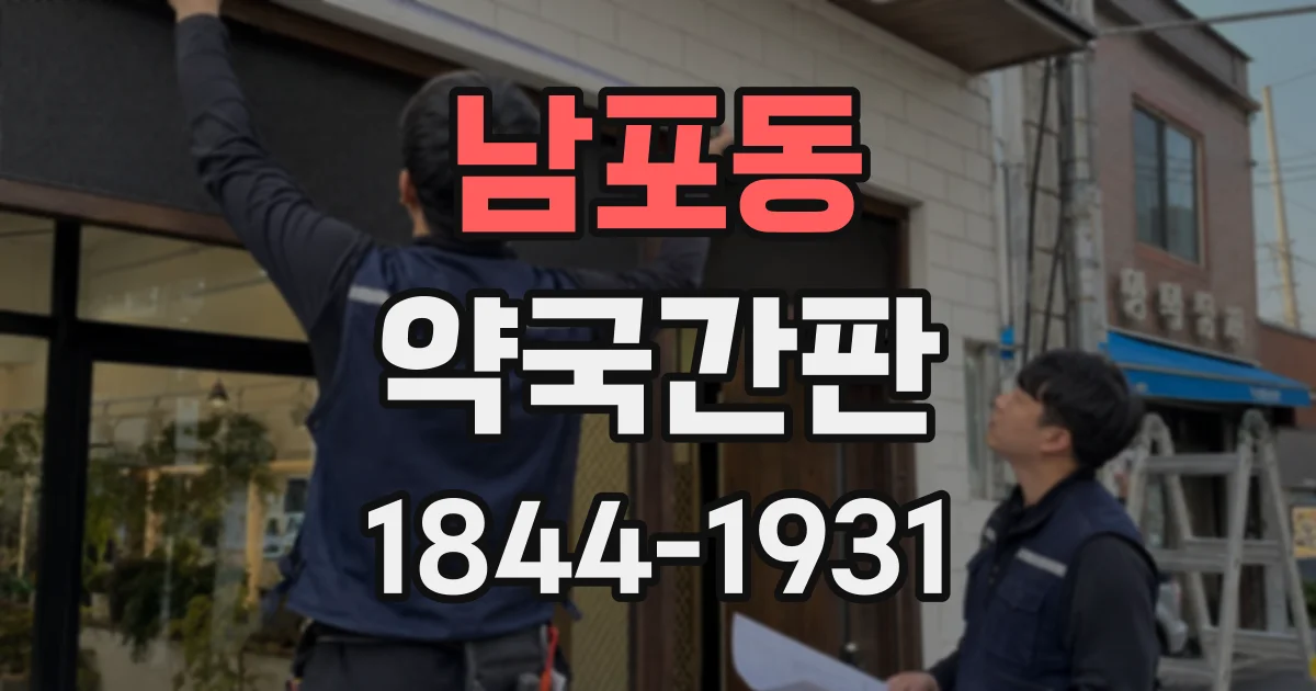 남포동 약국간판