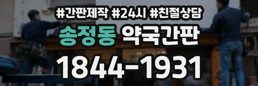 송정동 약국간판 상담 전화 1844-1931