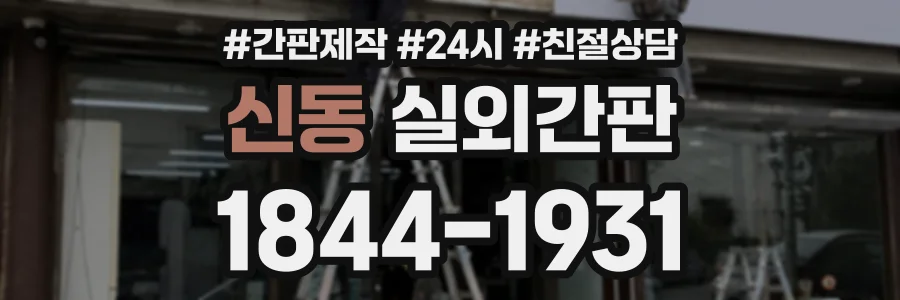 신동 실외간판 상담 전화 1844-1931
