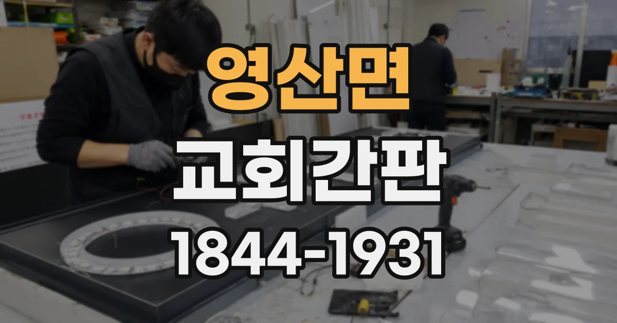 영산면 교회간판