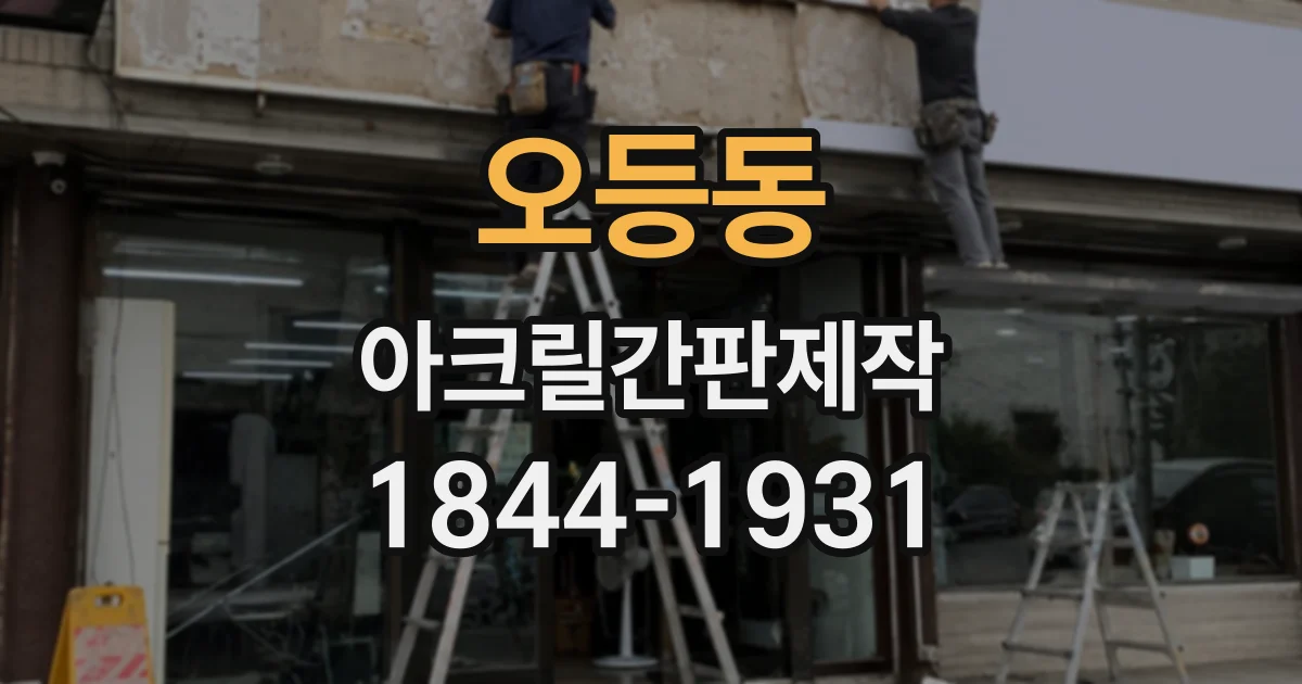 오등동 아크릴간판제작