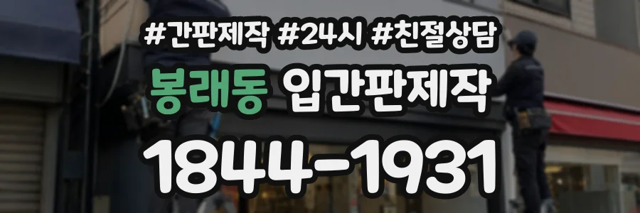 봉래동 입간판제작 상담 전화 1844-1931