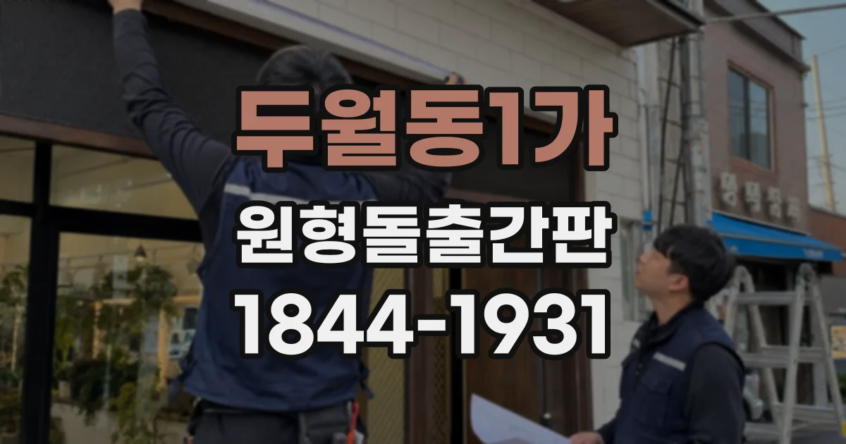두월동1가 원형돌출간판