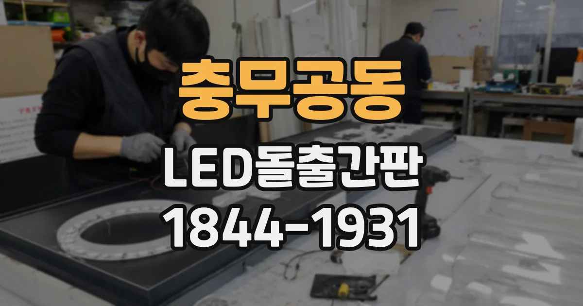 충무공동 LED돌출간판