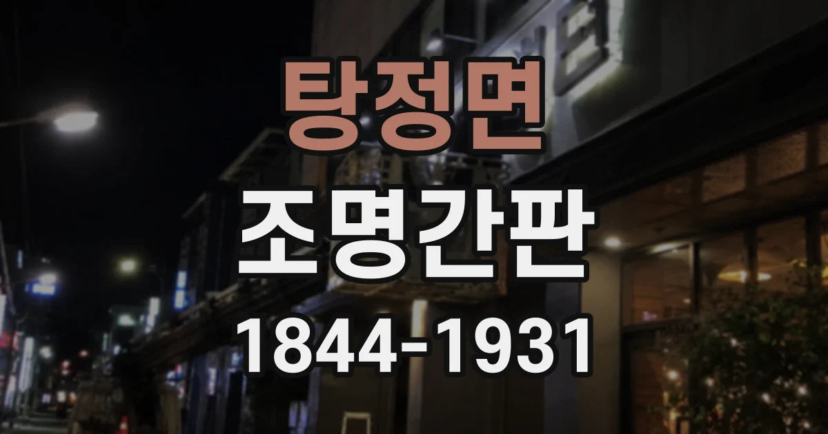 탕정면 조명간판