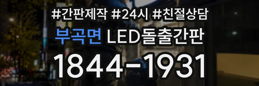 부곡면 LED돌출간판 상담 전화 1844-1931
