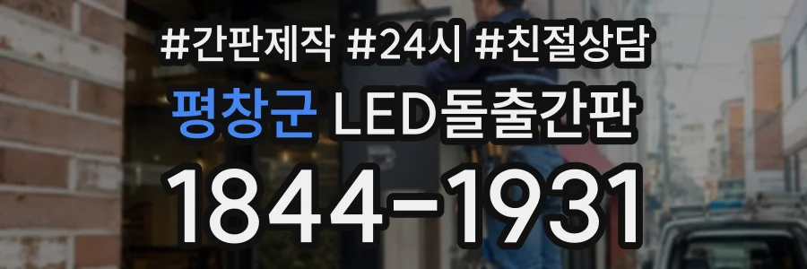 평창군 LED돌출간판 상담 전화 1844-1931