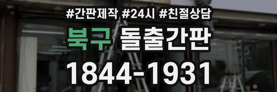 북구 돌출간판 상담 전화 1844-1931