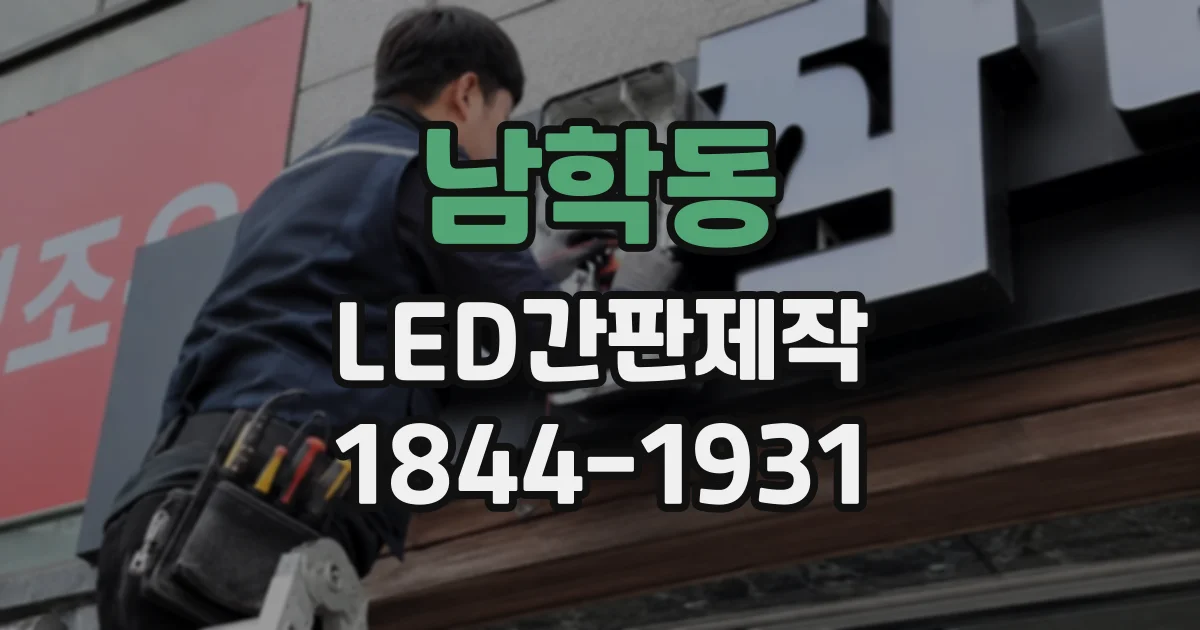 남학동 LED간판제작