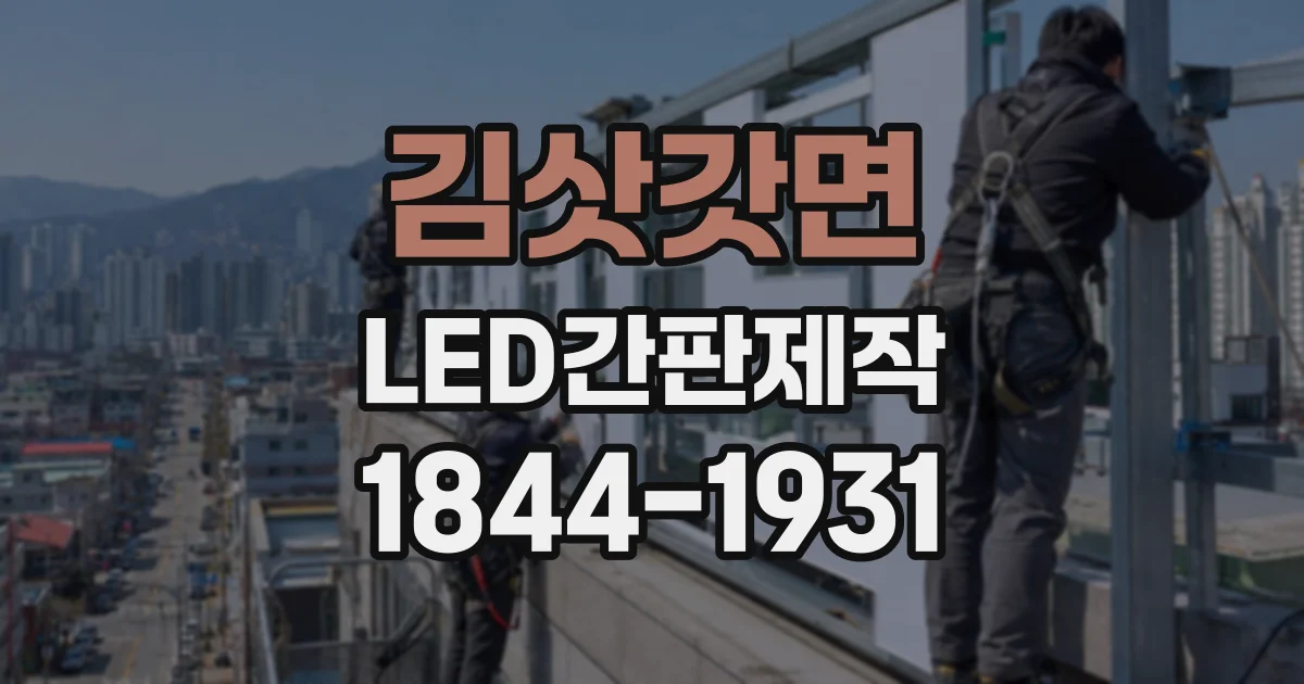 김삿갓면 LED간판제작