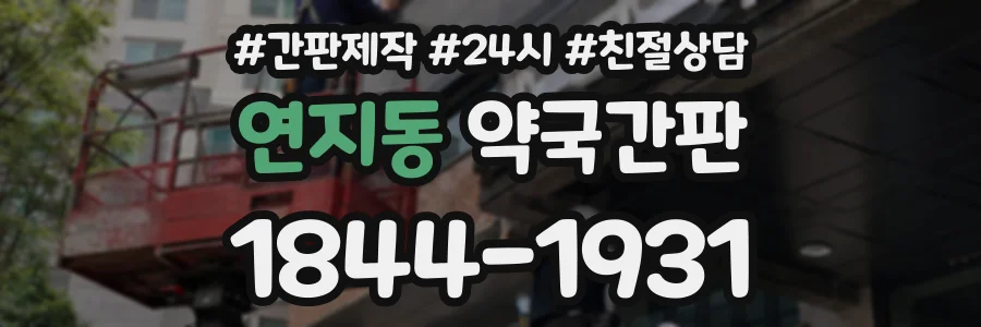 연지동 약국간판 상담 전화 1844-1931
