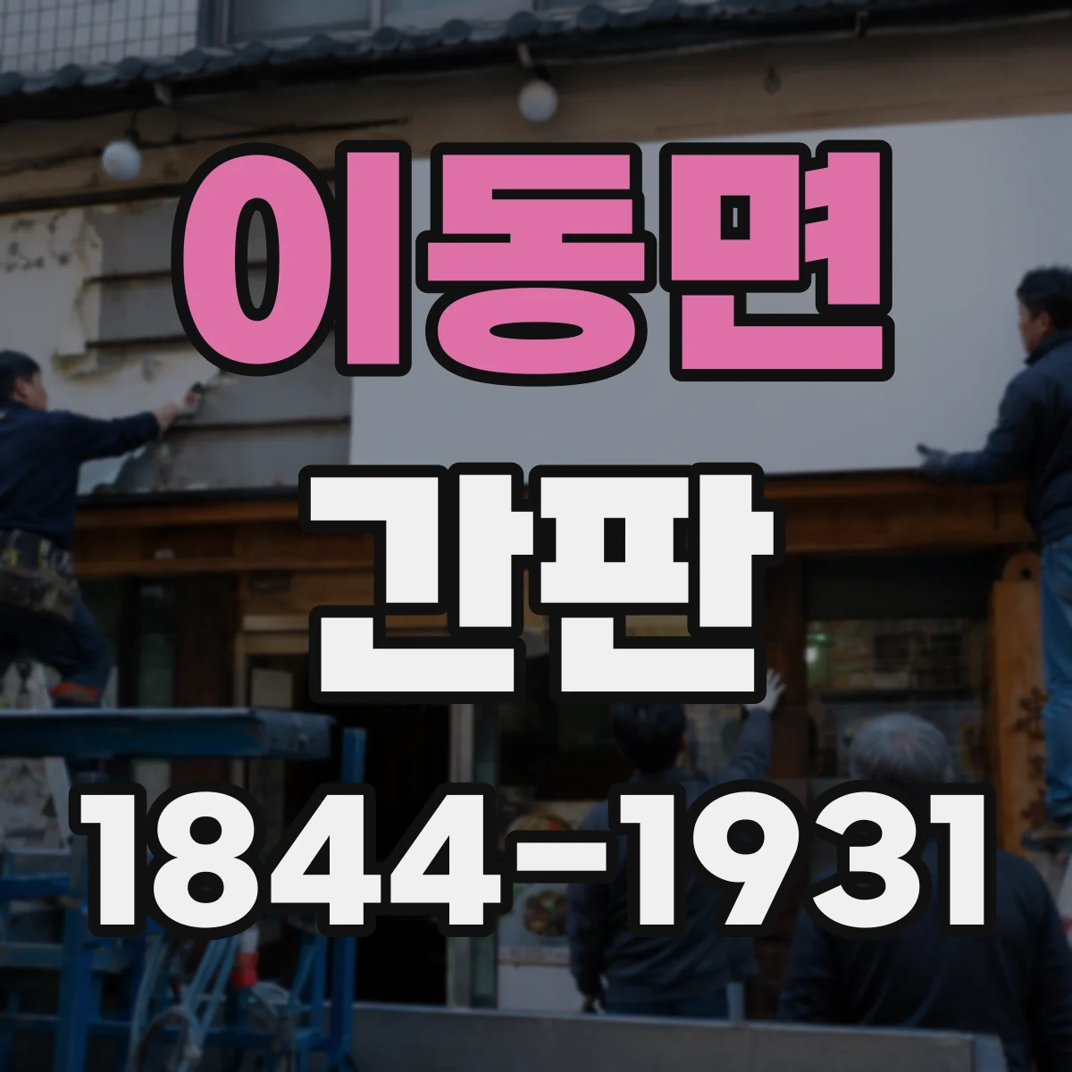 이동면 간판