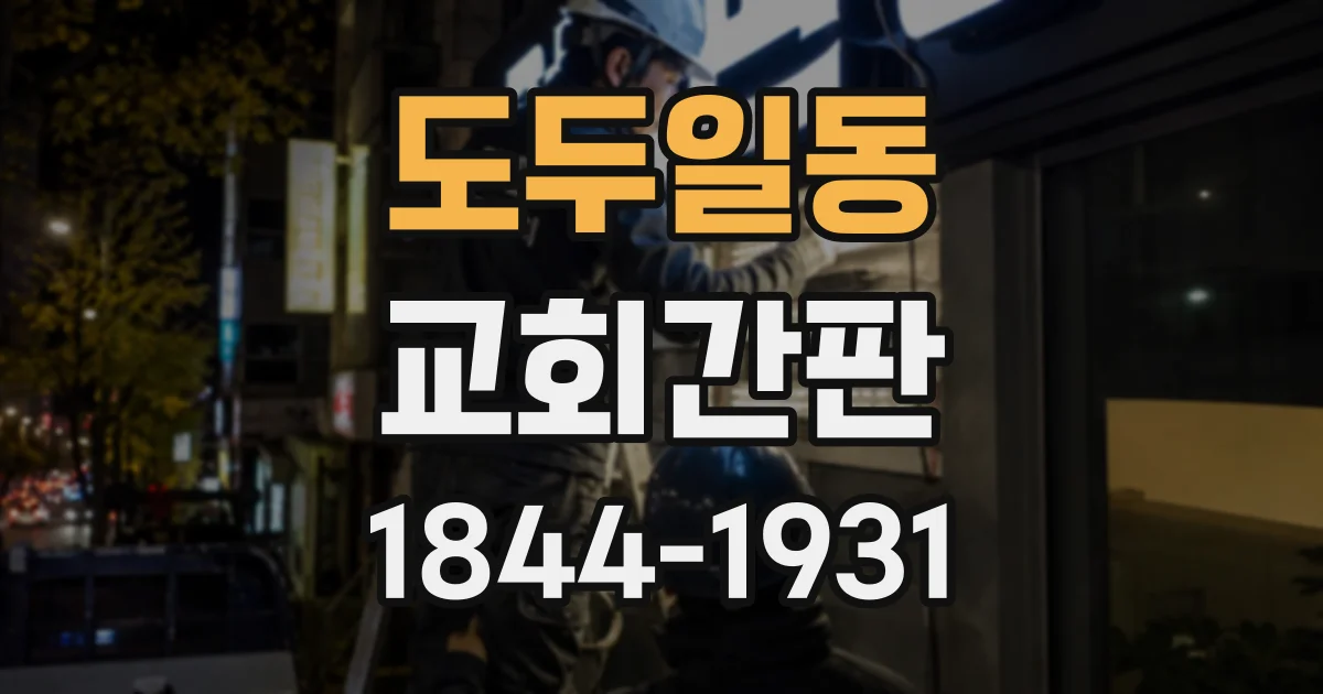 도두일동 교회간판