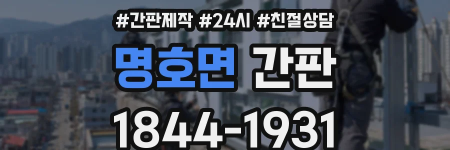 명호면 간판