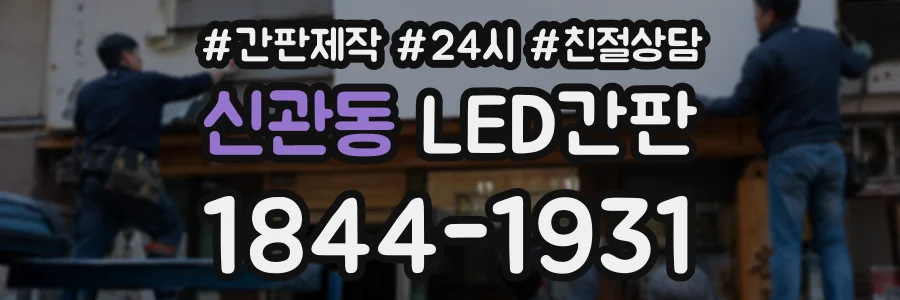 신관동 LED간판 상담 전화 1844-1931