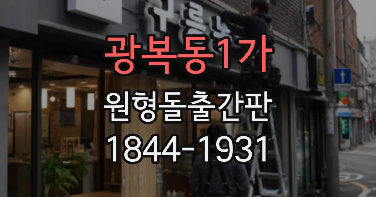 광복동1가 원형돌출간판