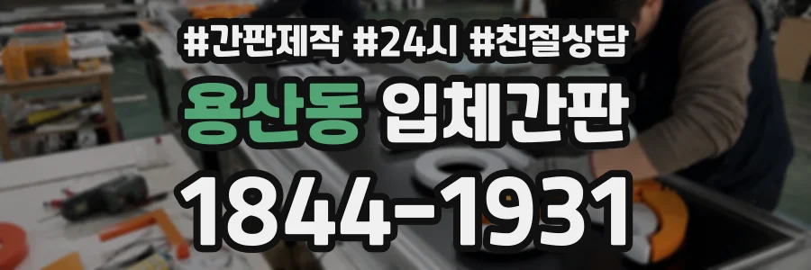 용산동 입체간판 상담 전화 1844-1931