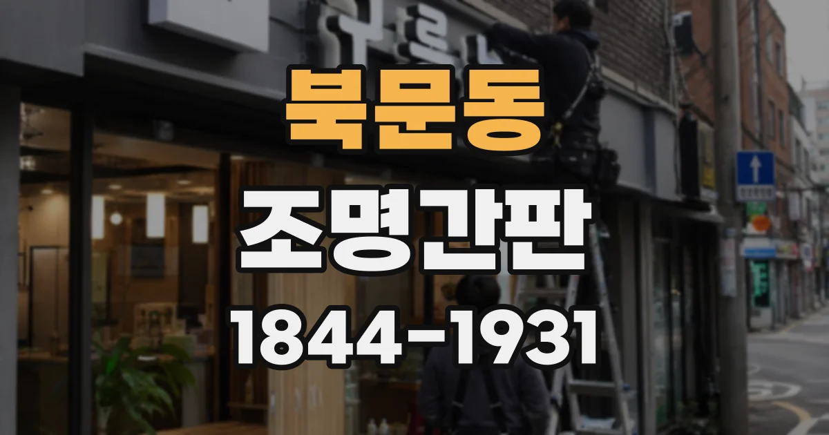 북문동 조명간판
