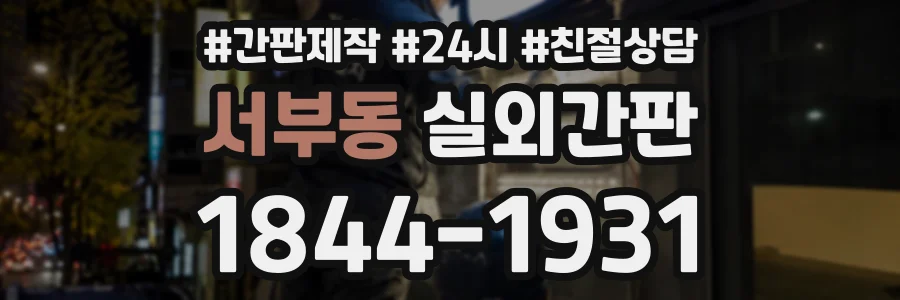 서부동 실외간판 상담 전화 1844-1931
