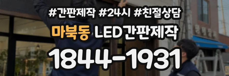 마북동 LED간판제작 상담 전화 1844-1931