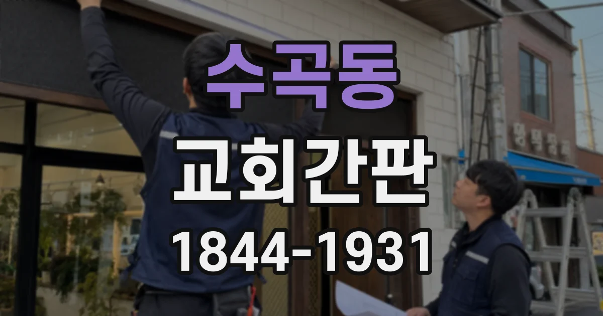 수곡동 교회간판