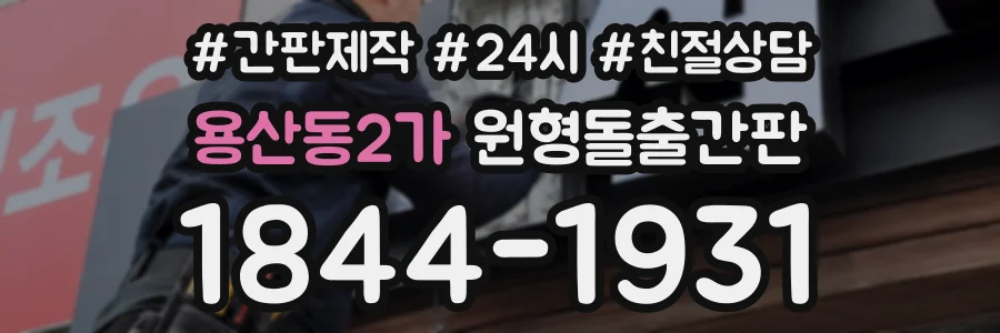 용산동2가 원형돌출간판 상담 전화 1844-1931