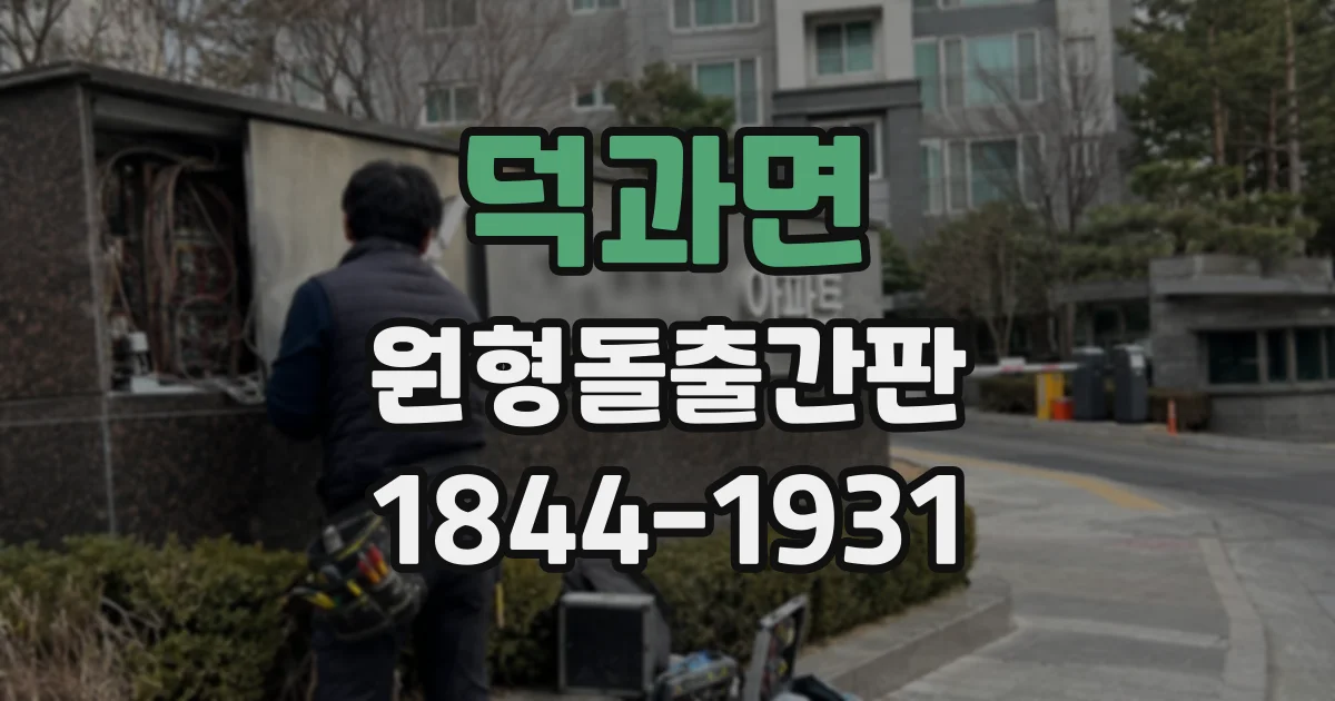 덕과면 원형돌출간판