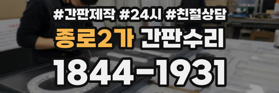 종로2가 간판수리 상담 전화 1844-1931