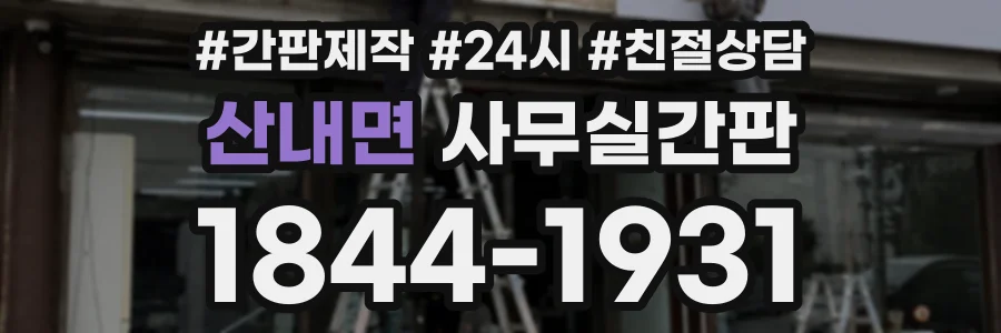산내면 사무실간판 상담 전화 1844-1931