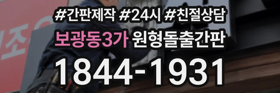 보광동3가 원형돌출간판 상담 전화 1844-1931