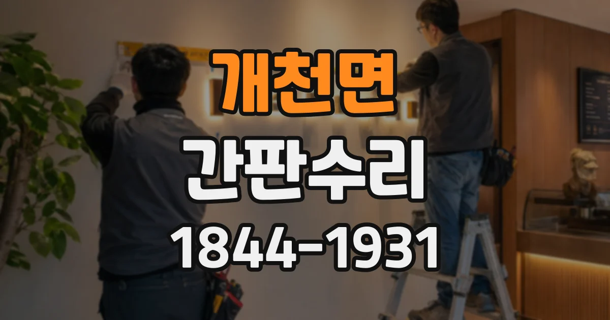 개천면 간판수리