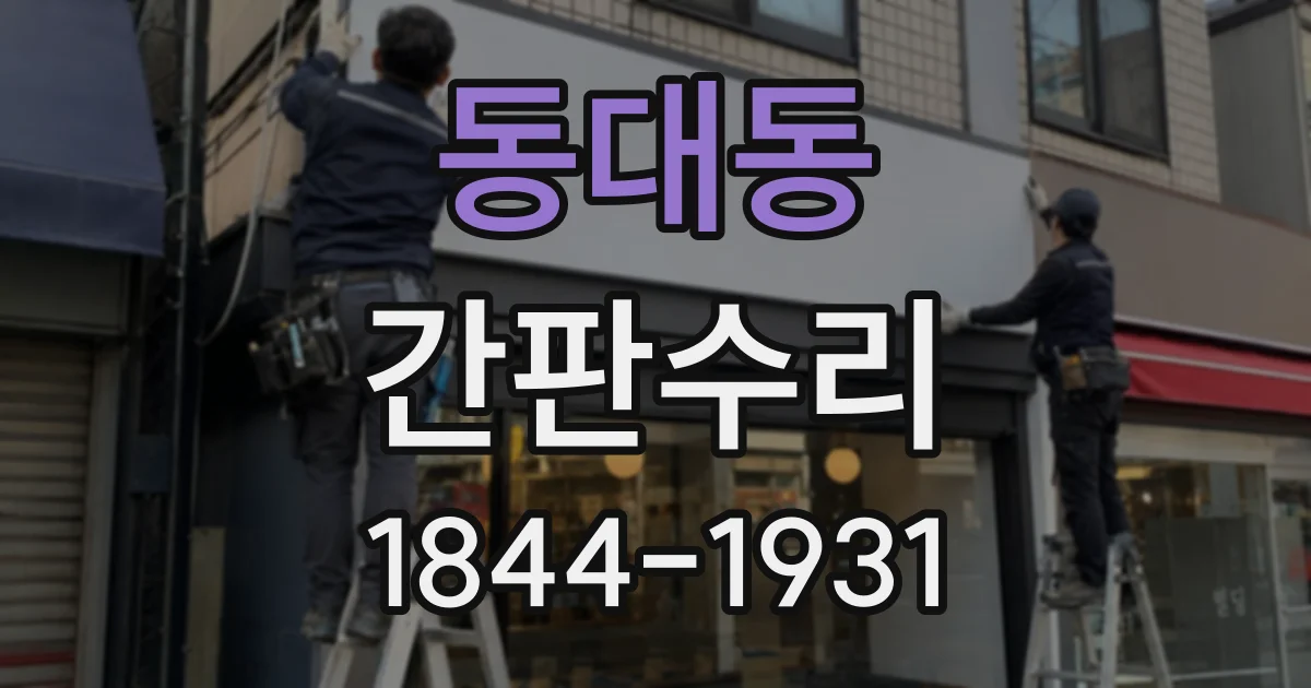 동대동 간판수리