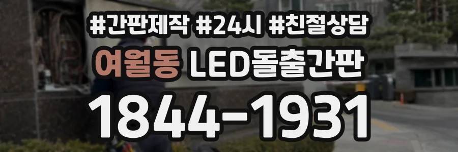 여월동 LED돌출간판 상담 전화 1844-1931