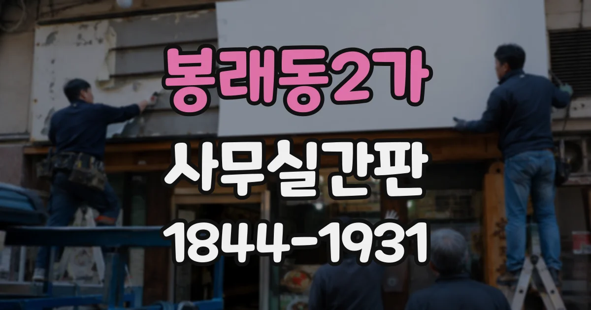 봉래동2가 사무실간판