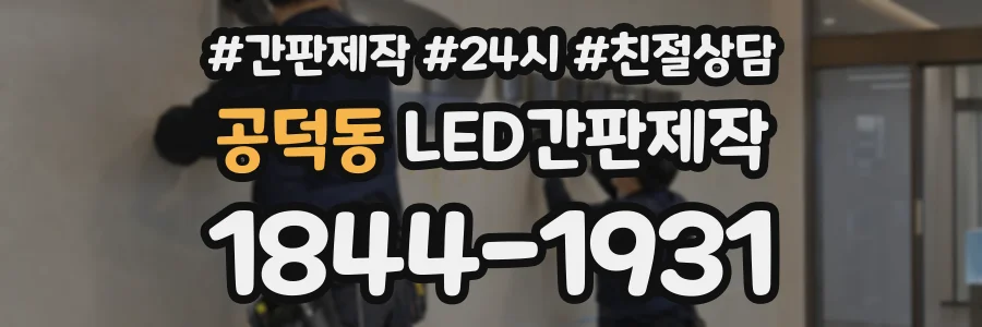 공덕동 LED간판제작 상담 전화 1844-1931