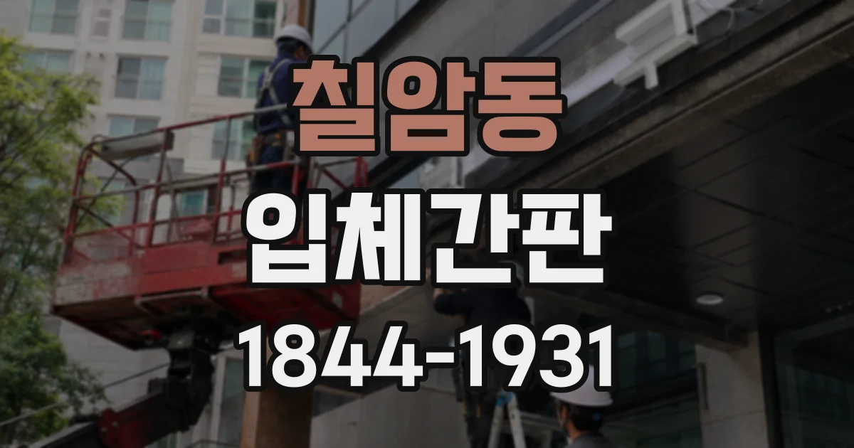 칠암동 입체간판