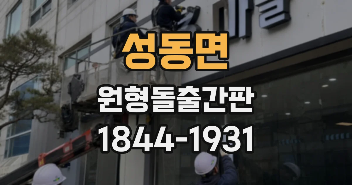 성동면 원형돌출간판