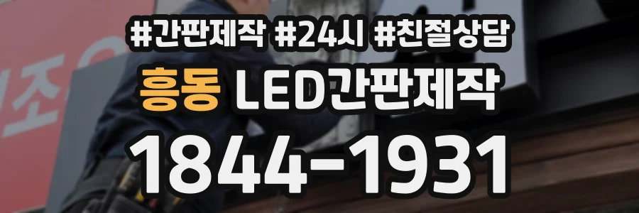 흥동 LED간판제작 상담 전화 1844-1931