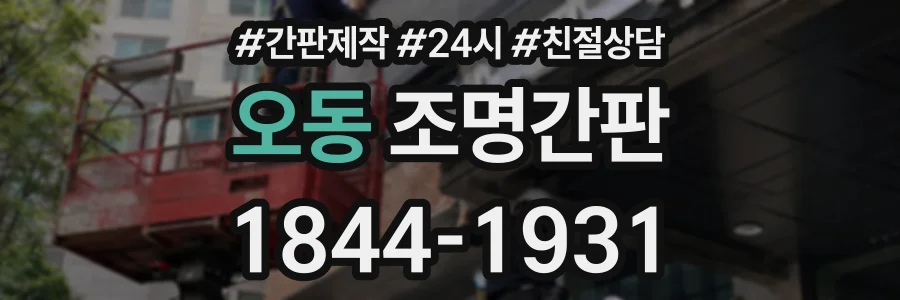 오동 조명간판 상담 전화 1844-1931