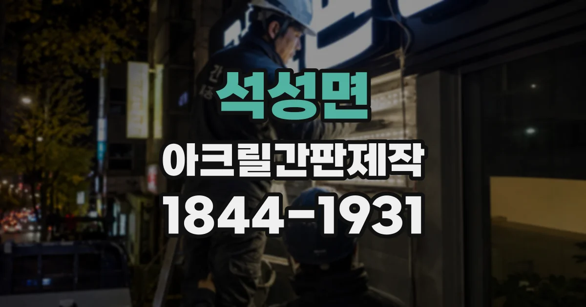 석성면 아크릴간판제작
