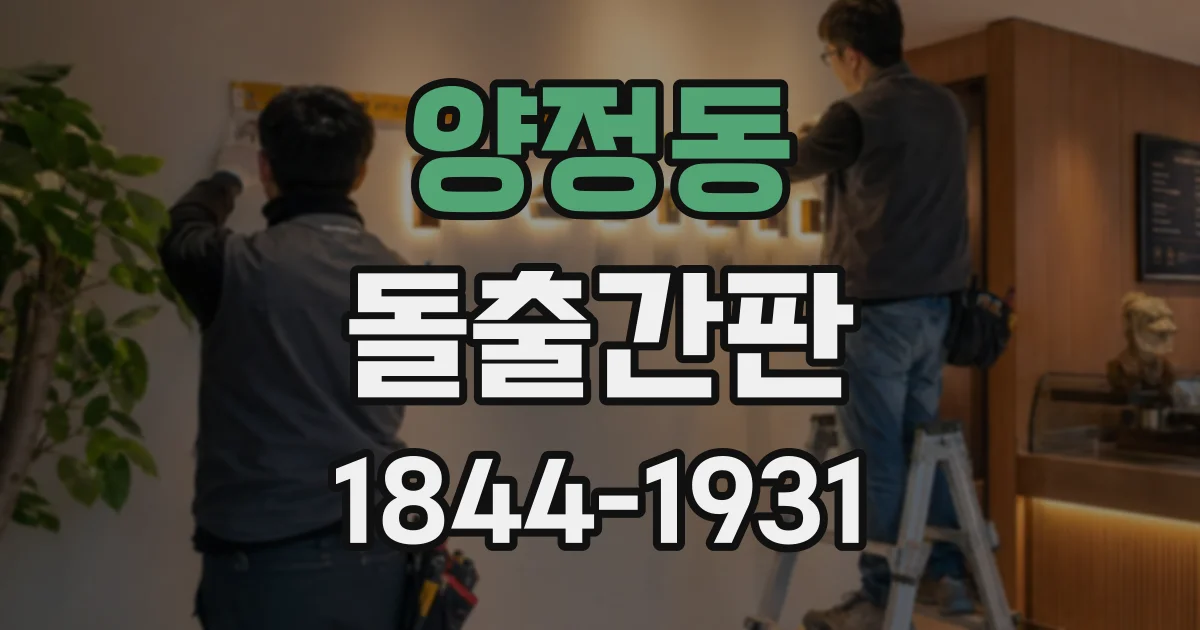 양정동 돌출간판