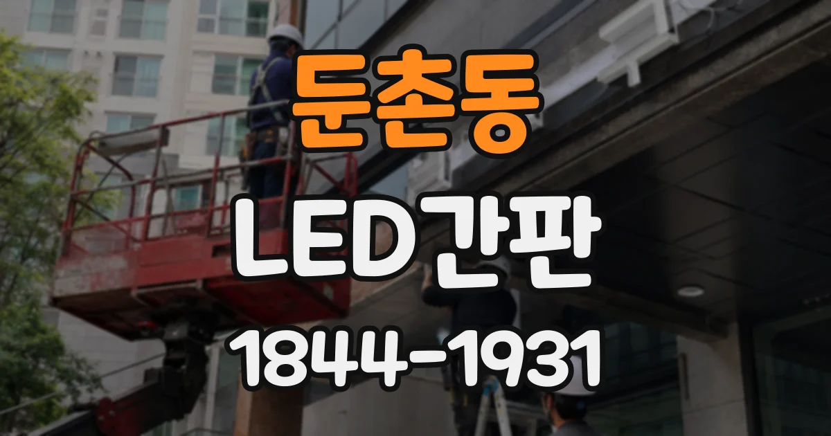 둔촌동 LED간판