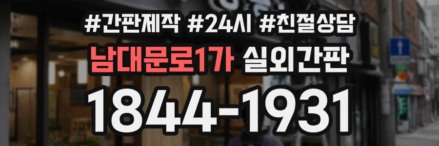 남대문로1가 실외간판 상담 전화 1844-1931