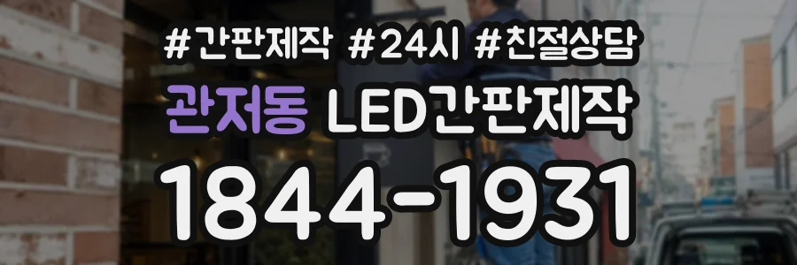 관저동 LED간판제작 상담 전화 1844-1931
